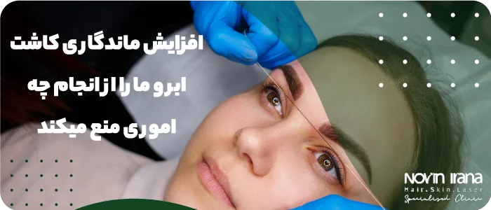 افزایش ماندگاری کاشت ابرو ما را از انجام چه اموری منع میکند؟
